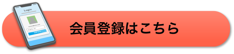 会員登録はこちら