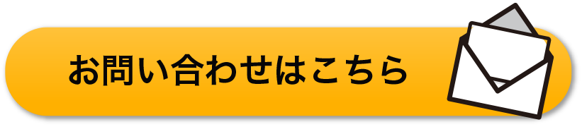 お問い合わせはこちら