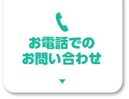 お電話でのお問い合わせはこちら