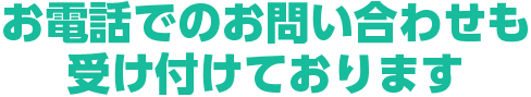 お電話でのお問い合わせも受け付けております