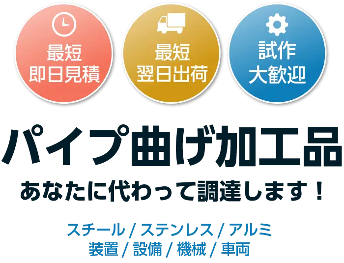 パイプ曲げ加工品-スチール/ステンレス/アルミ/装置/設備/機械/車両-