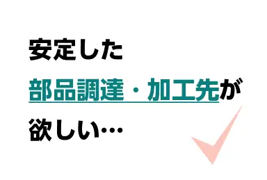 安定した部品調達先が欲しい…