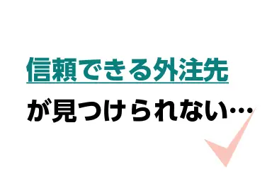信頼できる外注先が見つけられない…