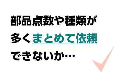 部品点数や酒類が多くまとめて依頼できないか…