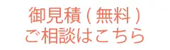 御見積無料　ご相談はこちら