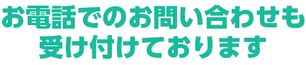 お電話でのお問い合わせも受け付けております