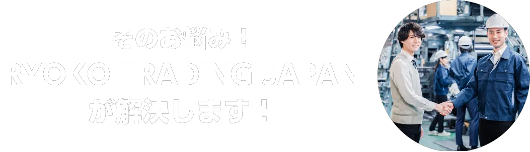 そのお悩み!RYOKO TRADING JAPANが解決します!