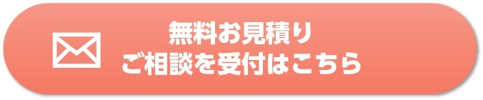 無料お見積りご相談を受付はこちら