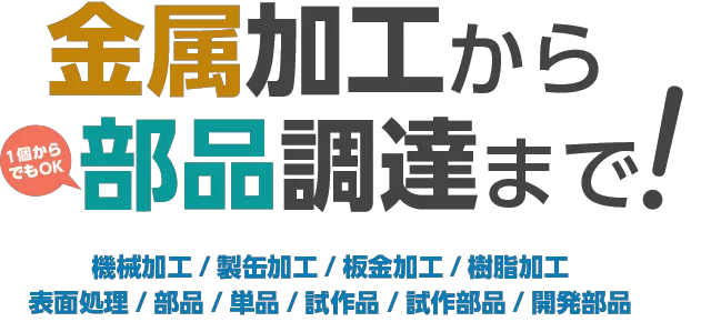 金属加工から部品調達まで!(1個からでもOK)機械加工/製缶加工/板金加工/樹脂加工表面処理/部品/単品/試作品/試作部品/開発部品